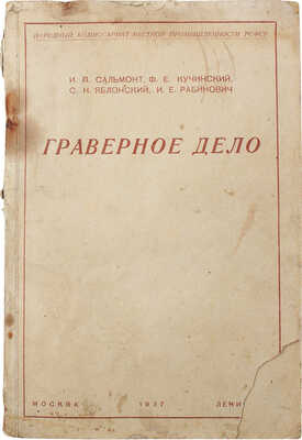Сальмонт И.П. Граверное дело. Пособие для ФЗУ и курсов повышенного техминимума по гравированию по металлу. М.; Л., 1937.